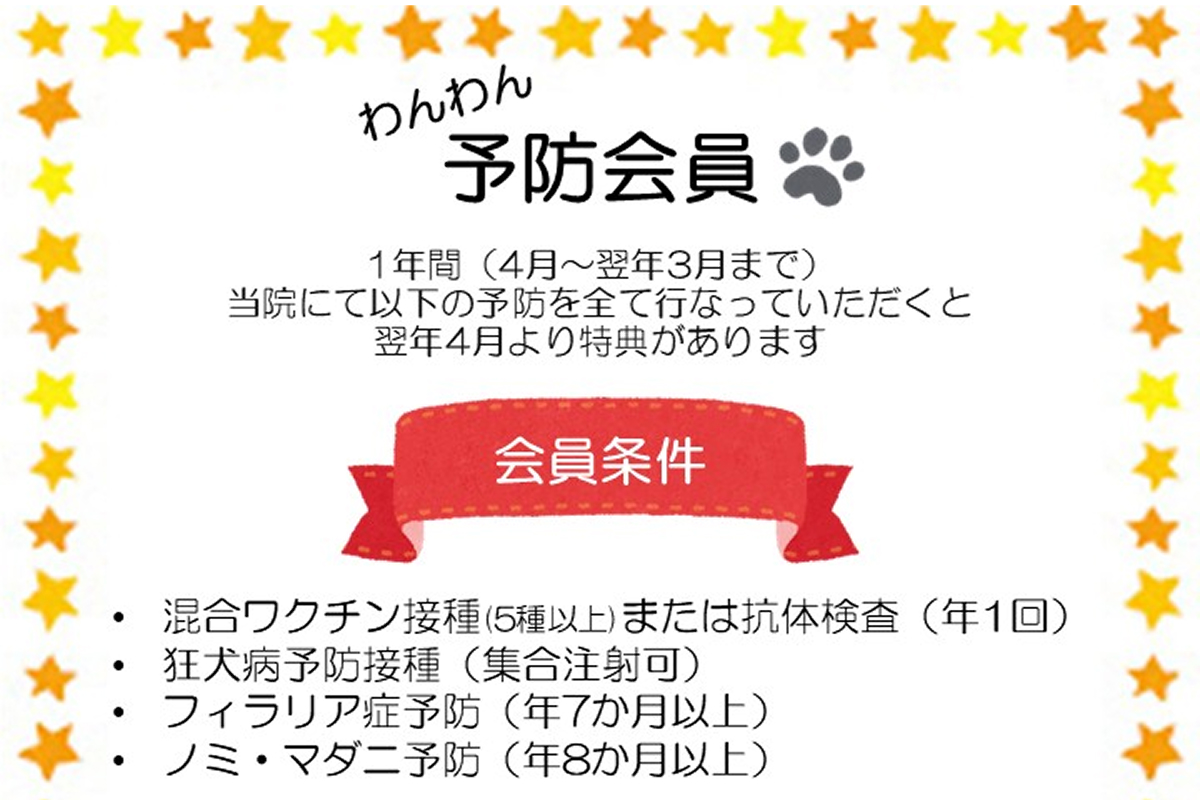 わんわん予防会員 会員条件